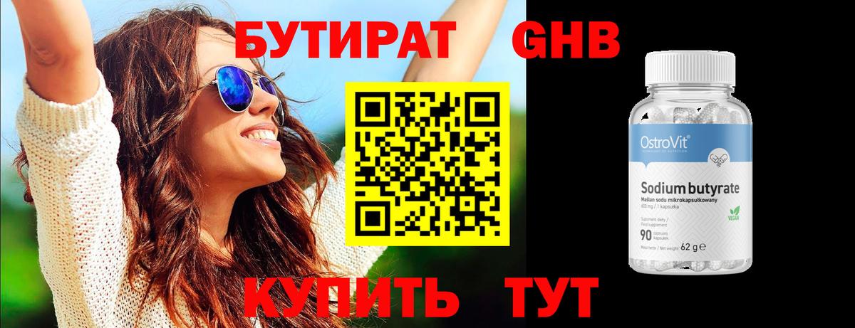 Бутират Butirat Малоярославец