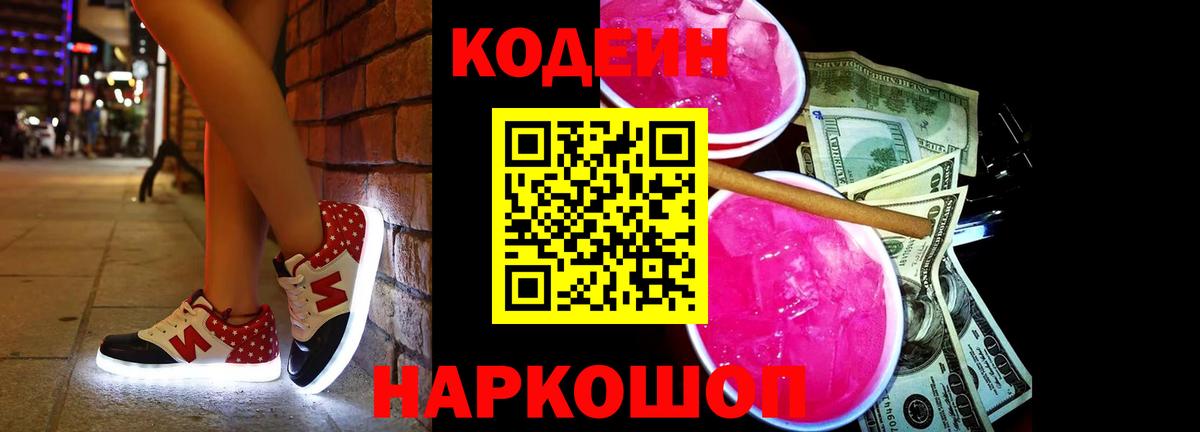 Codein напиток Lean (лин) Малоярославец